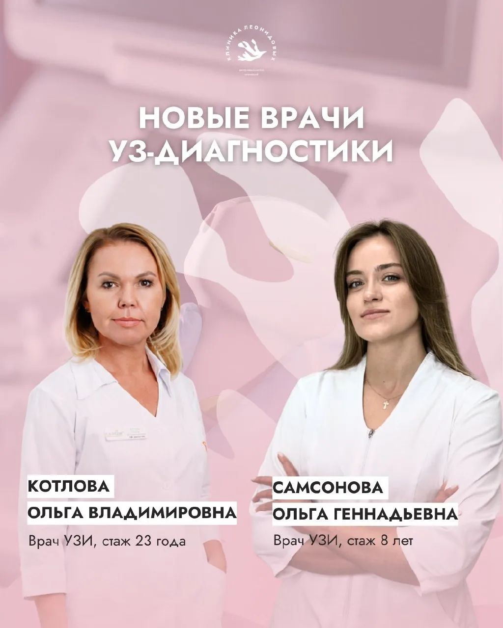 🌿 В Клинике Леонидовых пополнение команды специалистов!
Недавно к нашей команде присоединились два 