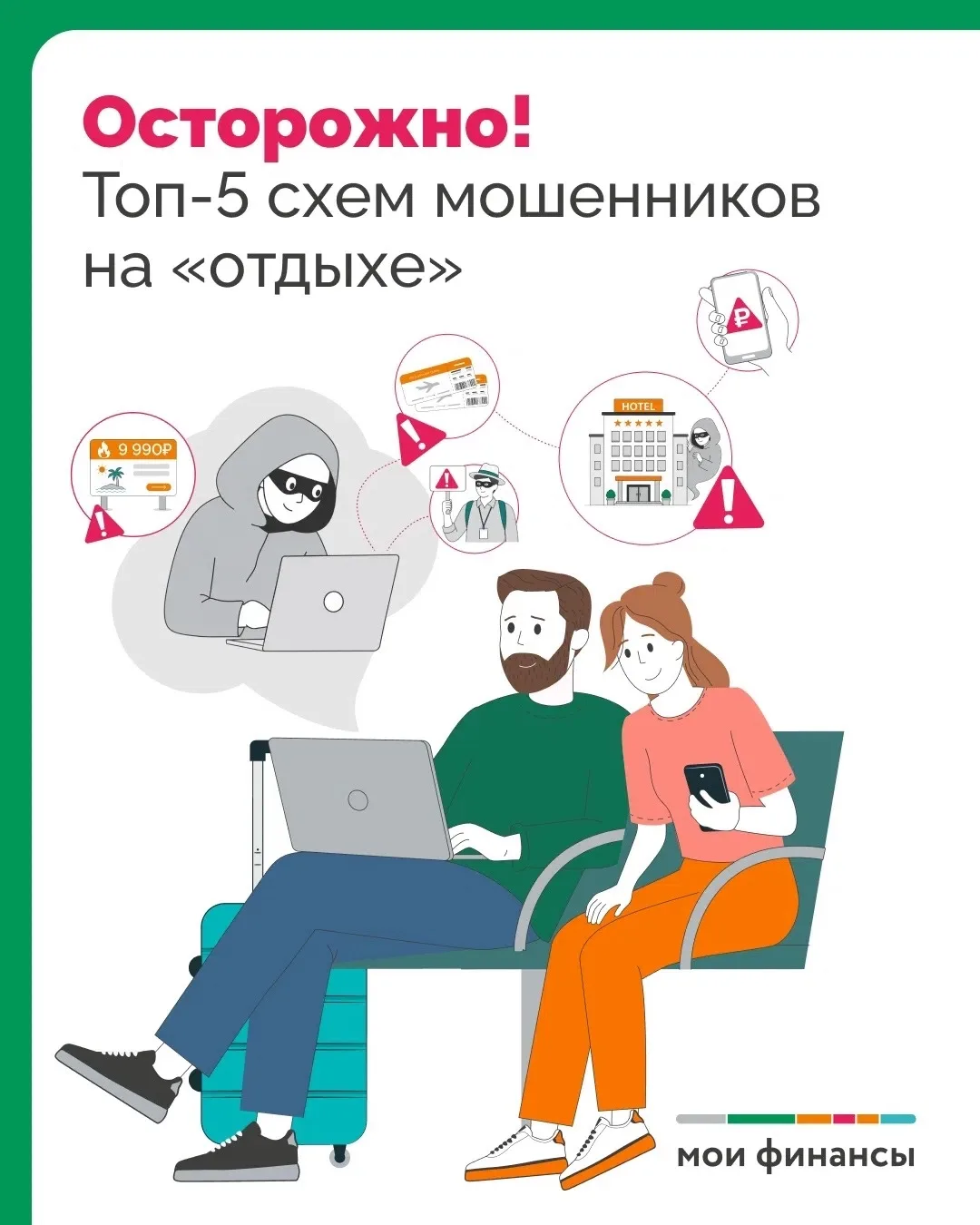 🌴 Лето, каникулы — время расслабиться, но именно в отпускной сезон мошенники активизируются еще бол