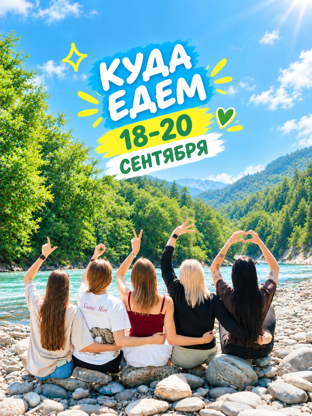 КУДА ЕДЕМ 18-20 СЕНТЯБРЯ☀️