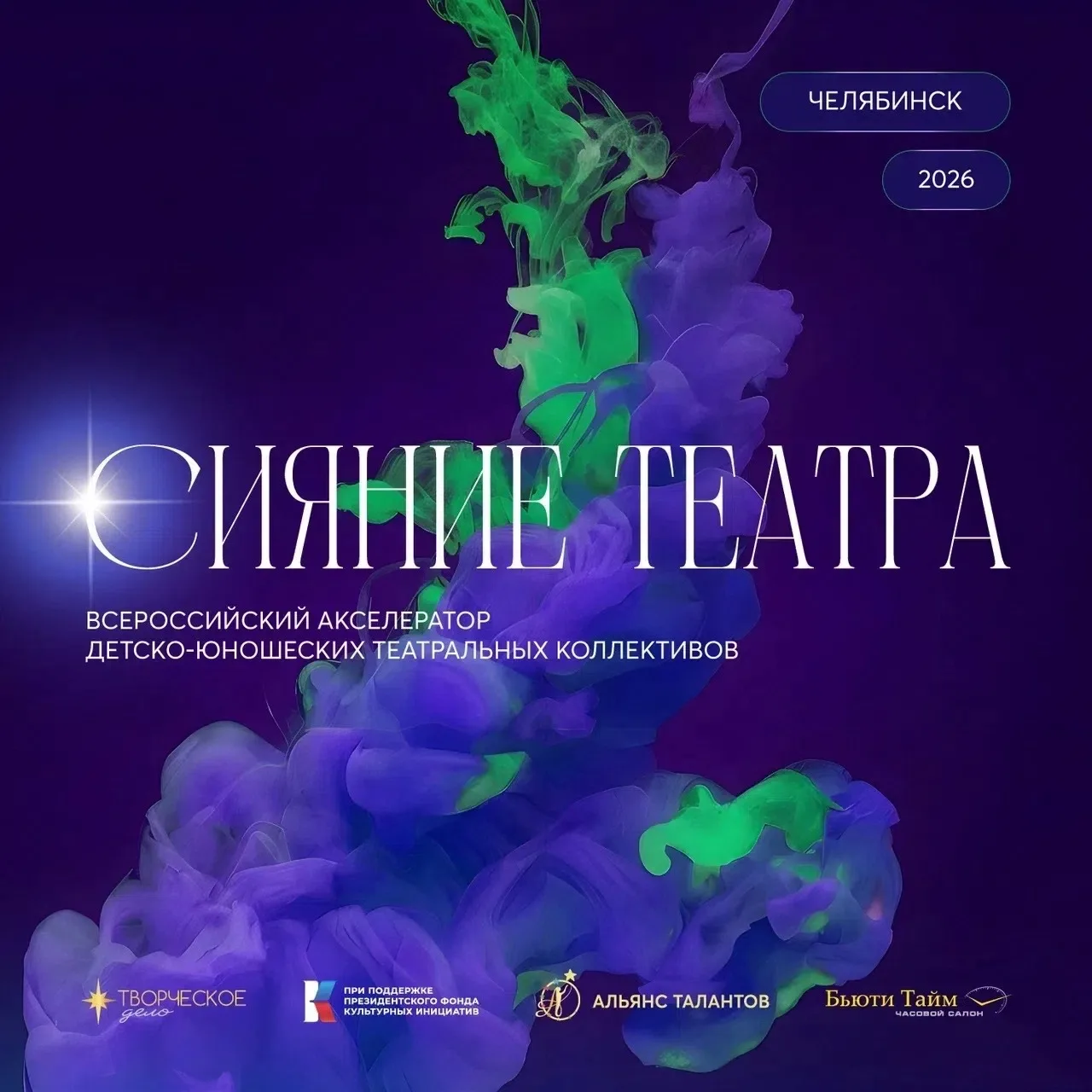 🎭 ОТКРЫТ ПРИЁМ ЗАЯВОК НА «СИЯНИЕ ТЕАТРА» 2026!