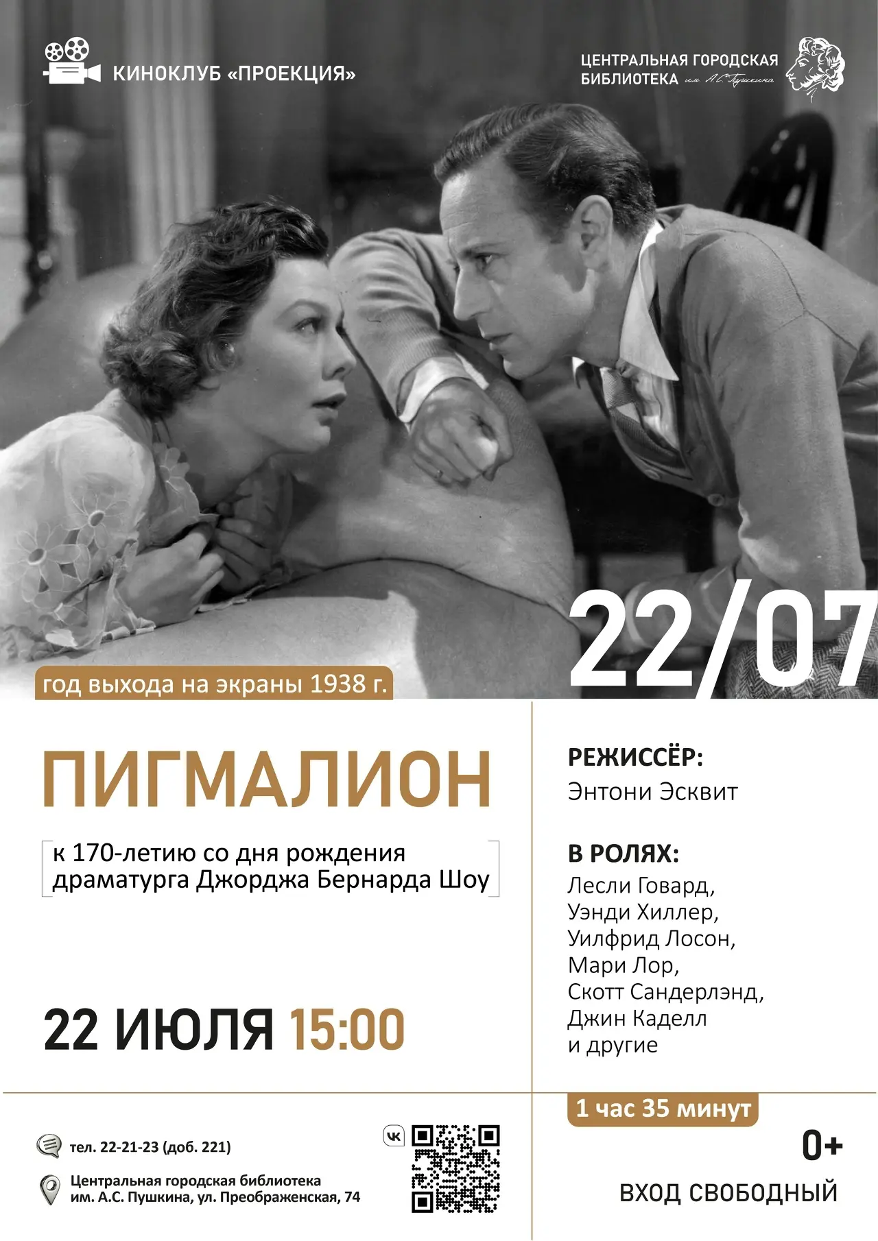 🎬 22 июля 2026 года в 15:00 киноклуб «Проекция» Пушкинки приглашает на просмотр и обсуждение художе