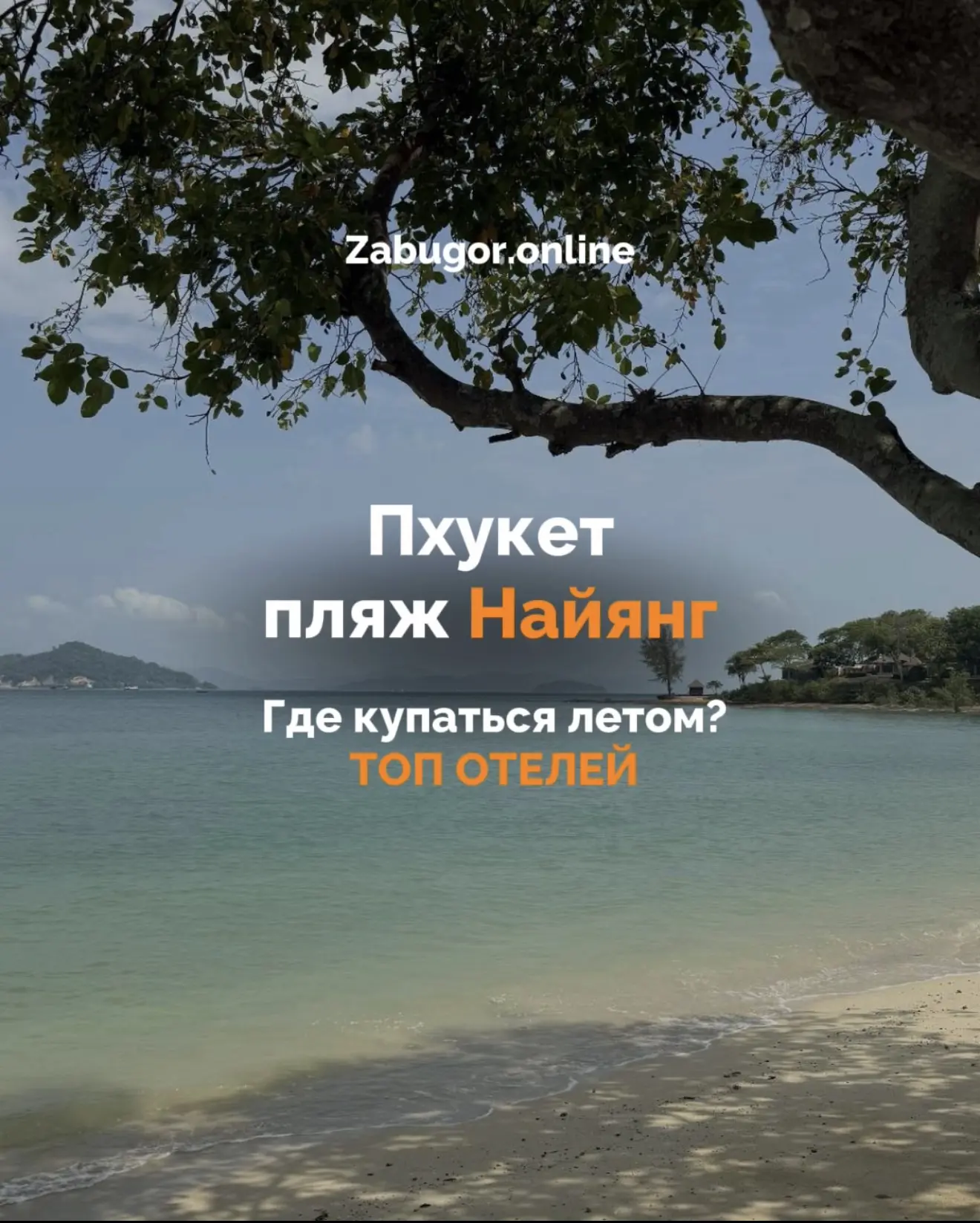 ТАИЛАНД ЛЕТОМ☀️ТОП ОТЕЛЕЙ