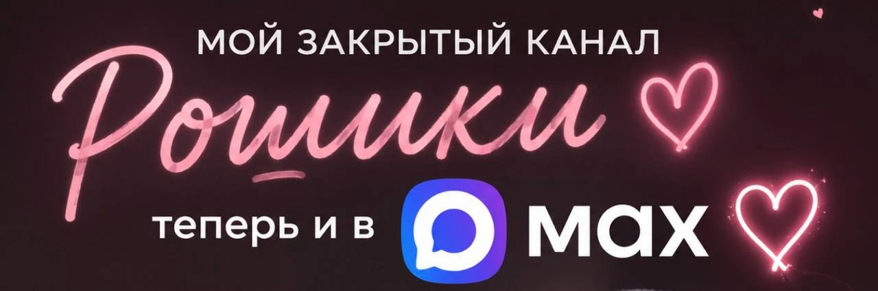 Теперь мой закрытый канал «рошики» есть ещё и в MAX ❤️

Там будут появляться эксклюзивные публикации
