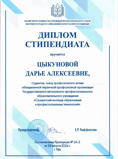 Студентка нашего колледжа Дарья Цыкунова-стипендиат профсоюзной стипендии. Поздравляем!...