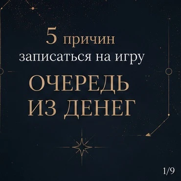🗣5 причин записаться на игру ОЧЕРЕДЬ ИЗ 💰