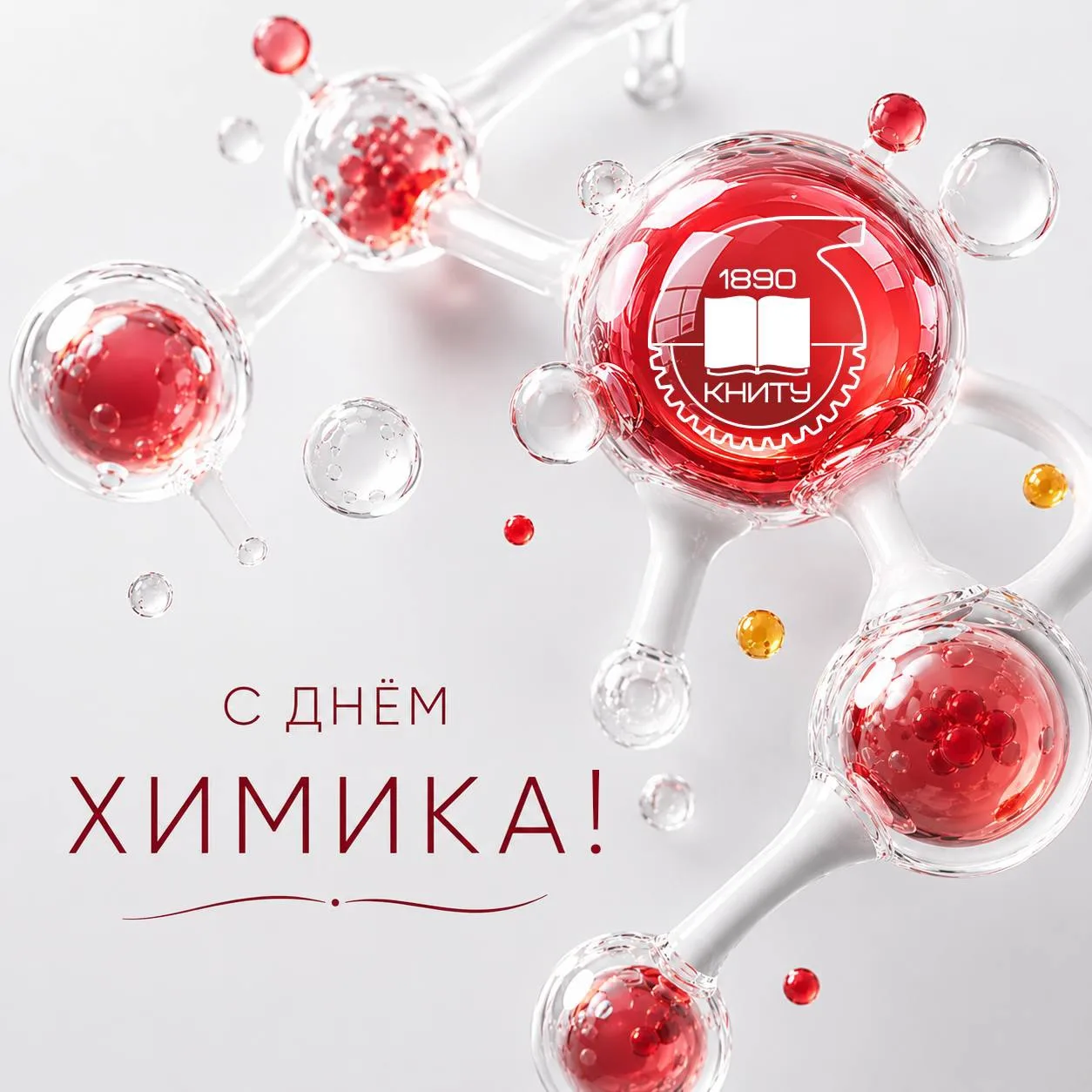 Сегодня профессиональный праздник КНИТУ – День химика – он объединяет учёных, преподава...