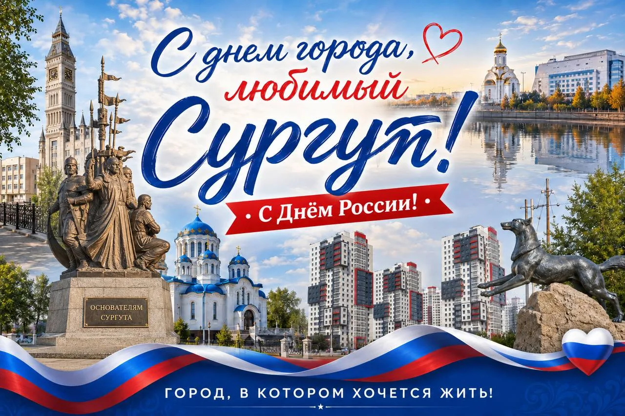 🇷🇺 С Днём России!
🎉 И с Днём рождения, любимый Сургут!

Сегодня особенный день — праздник нашей б
