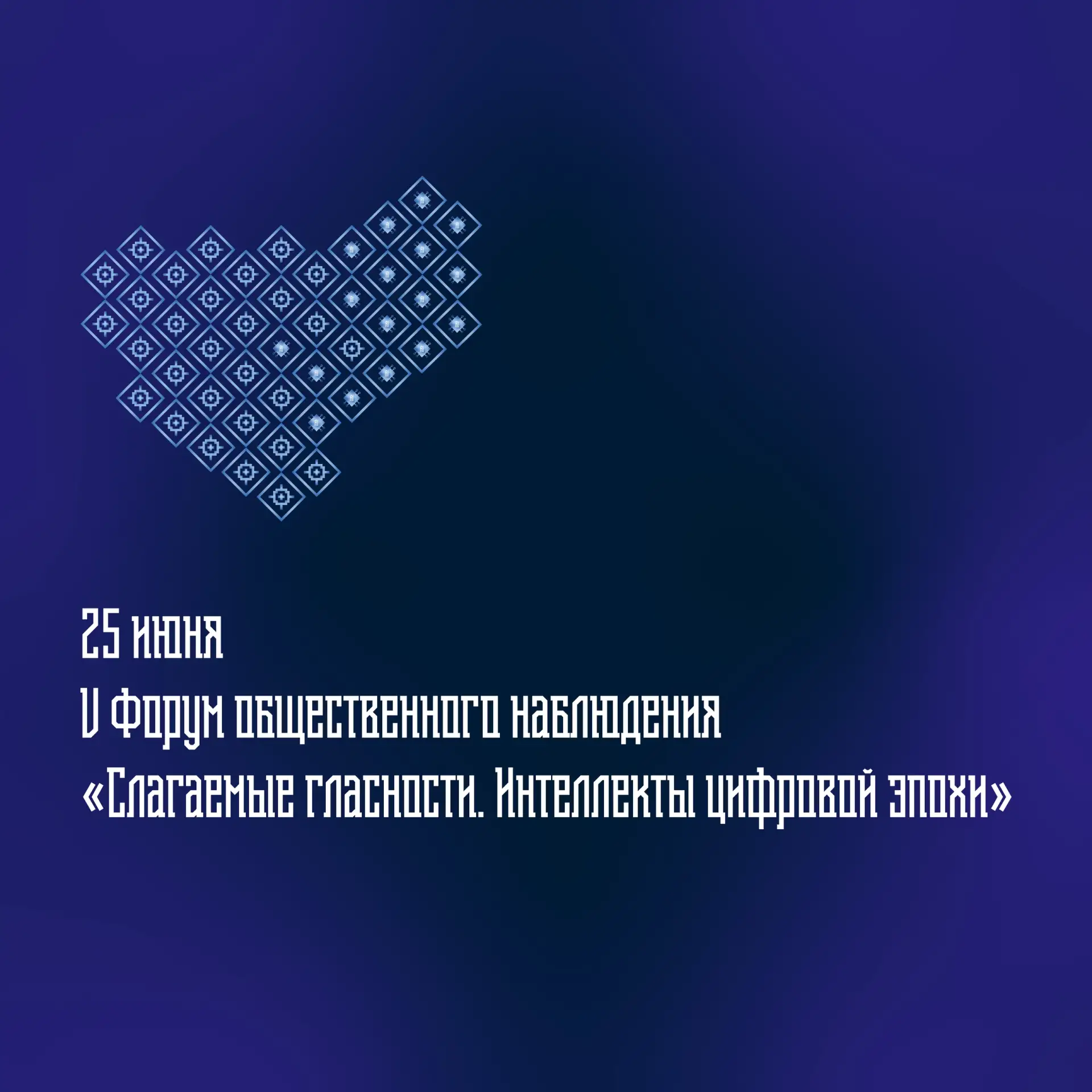 25 июня в Смоленске состоится V форум общественного наблюдения «Слагаемые гласности. Интеллекты цифр