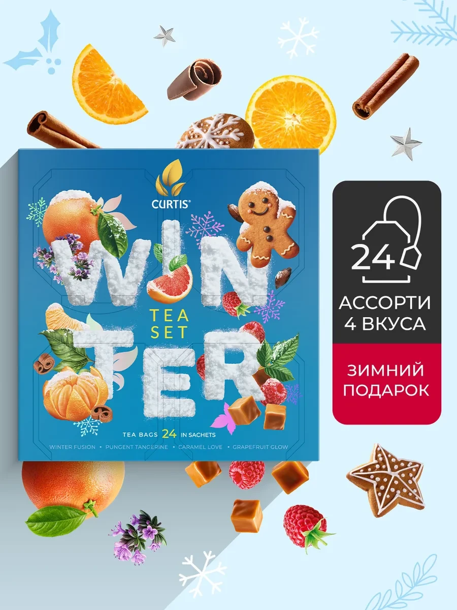 ⚡️ Чай подарочный набор в сашетах Winter Tea Set, 24 шт, CURTIS