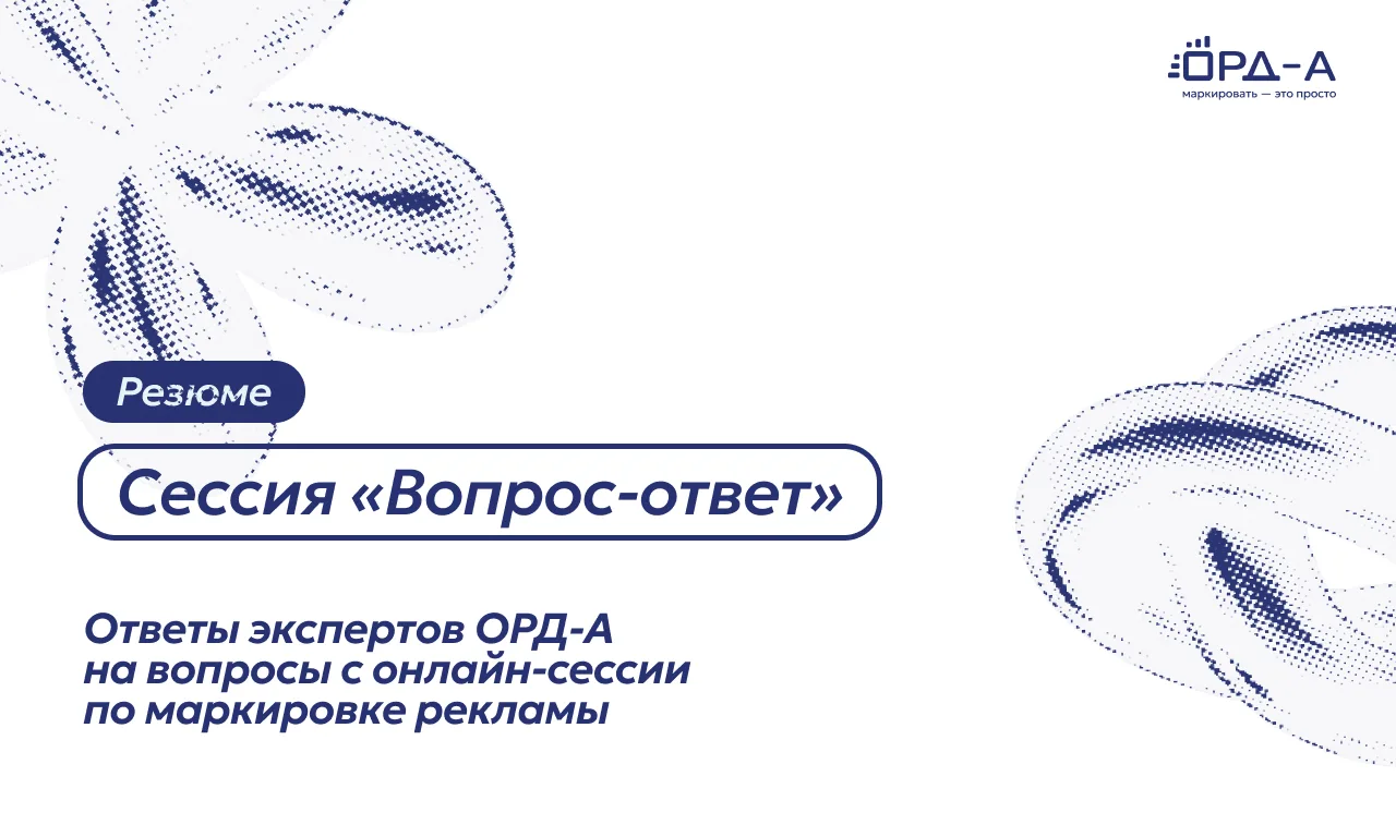 На последней сессии «Вопрос-ответ» мы разбирали ваши вопросы по маркировке рекламы и ра...