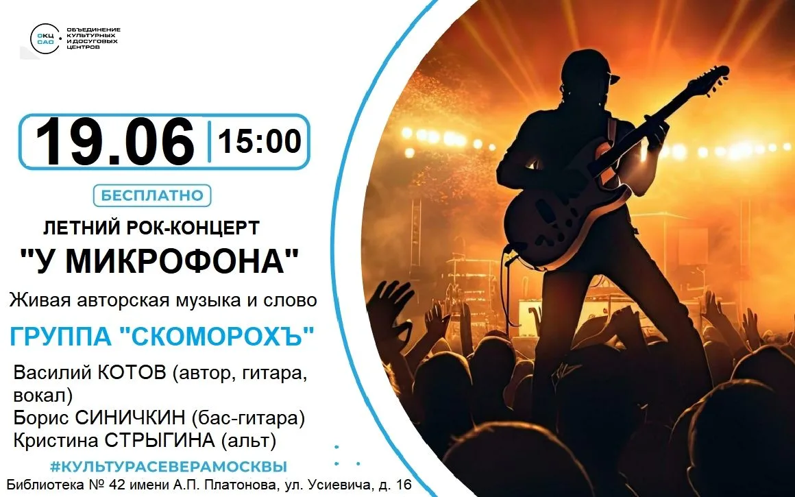 Библиотека №42 имени А.П. Платонова приглашает на летний рок-концерт «У микрофона» группы "Скоморохъ