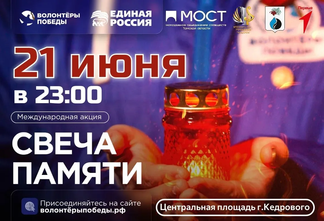 🕯 Дом культуры г. Кедрового приглашает жителей присоединиться к всероссийской акции «Свеча памяти»,