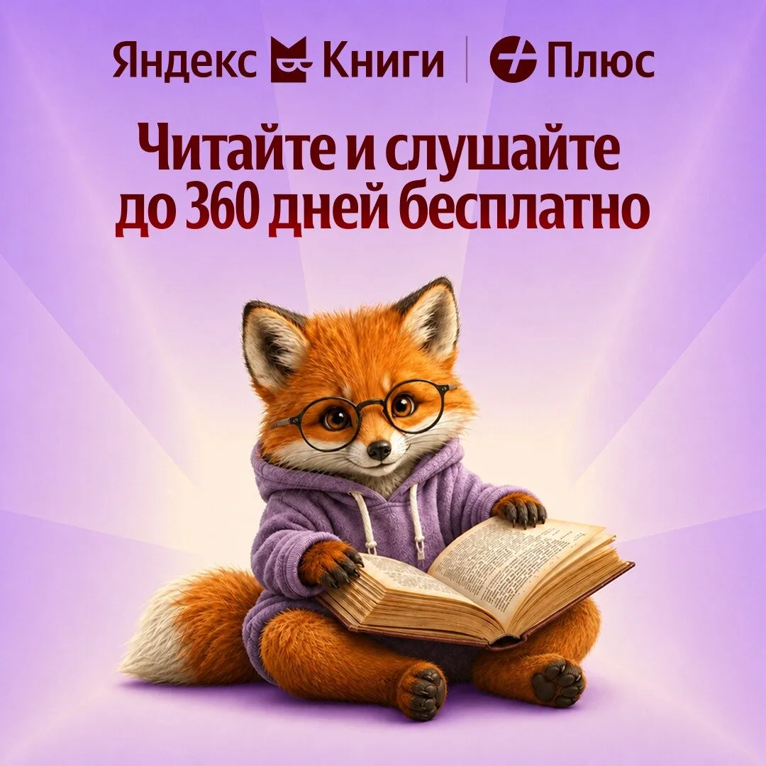 Яндекс Книги — читайте и слушайте до года бесплатно