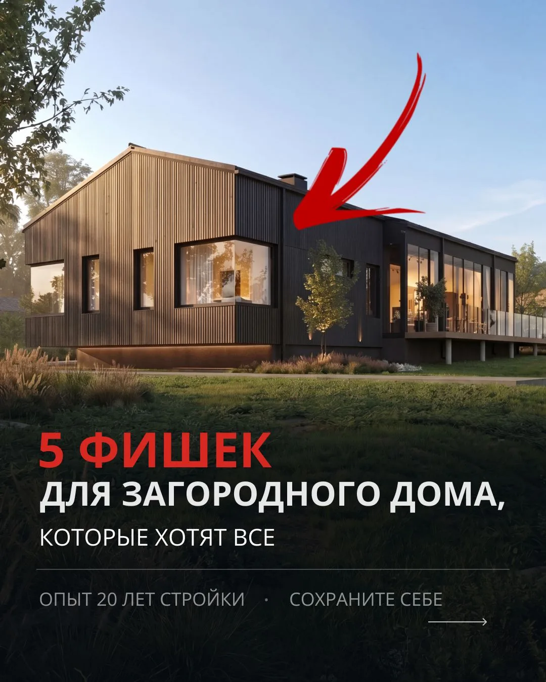 5 фишек для загородного дома, которые захотят все — и которые мы уже строим
⠀
За 20 лет мы видели, к