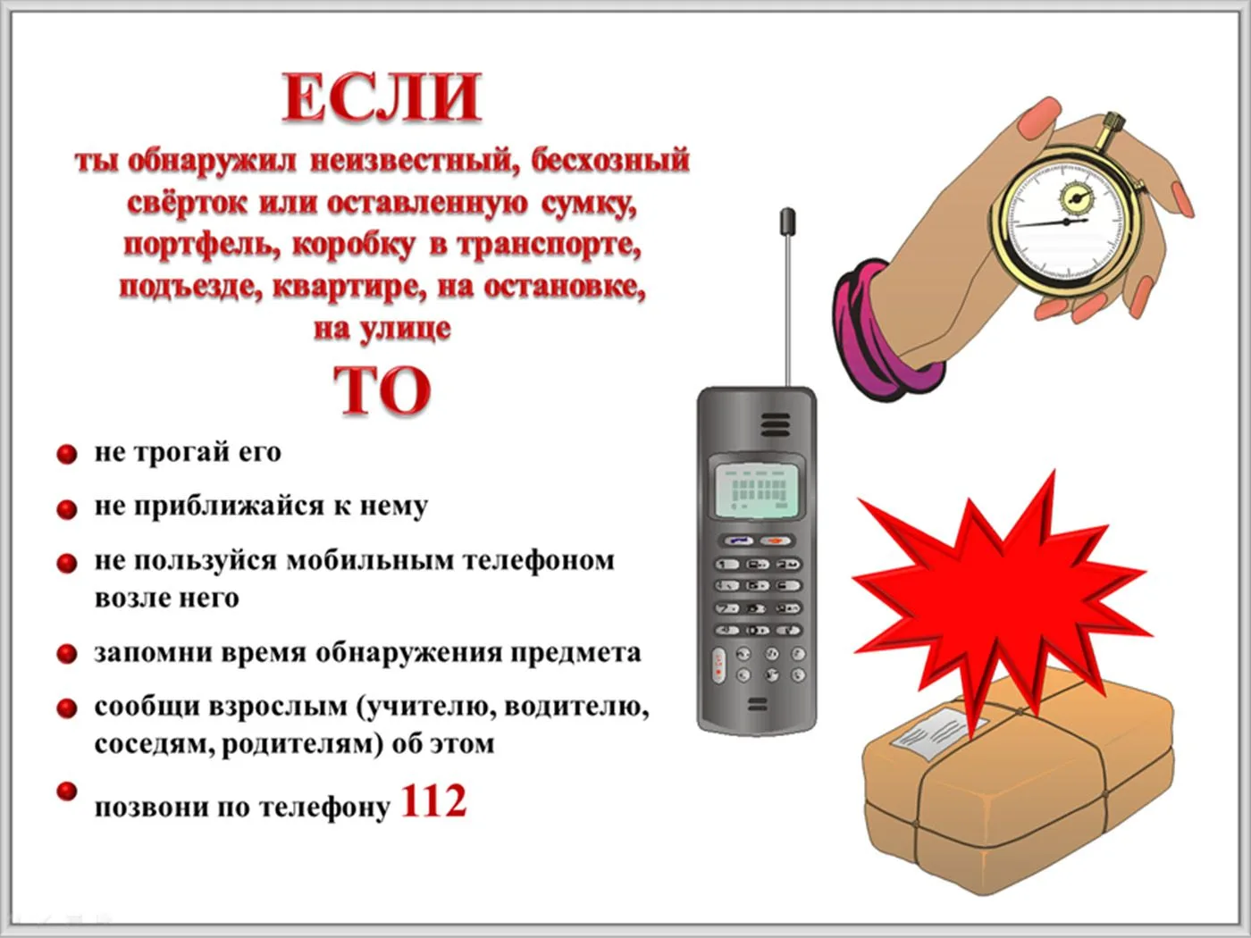 Уважаемые ребята!
При обнаружении неизвестного предмета категорически запрещено прикасаться к нему, 