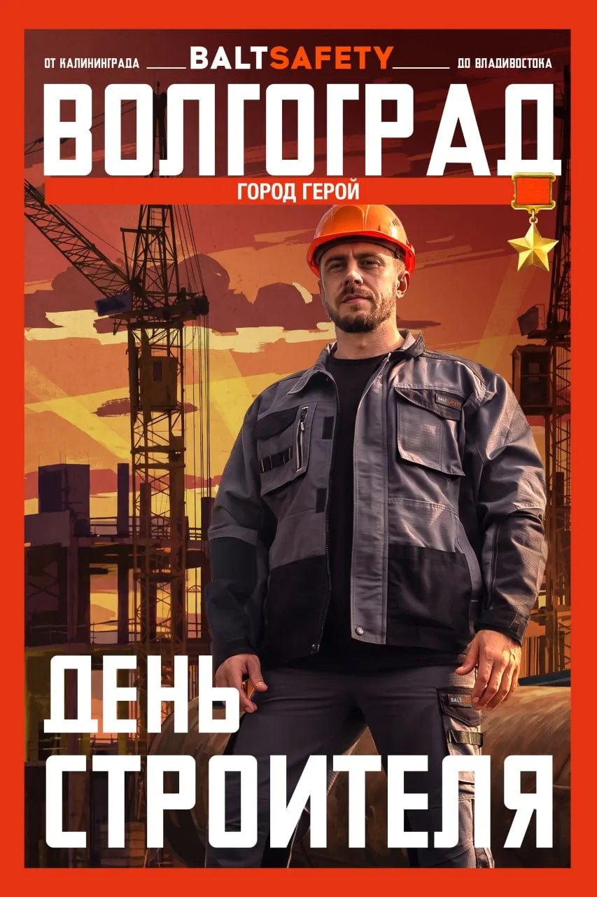 Компания Baltsafety поздравляет с профессиональным праздником — Днём строителя!