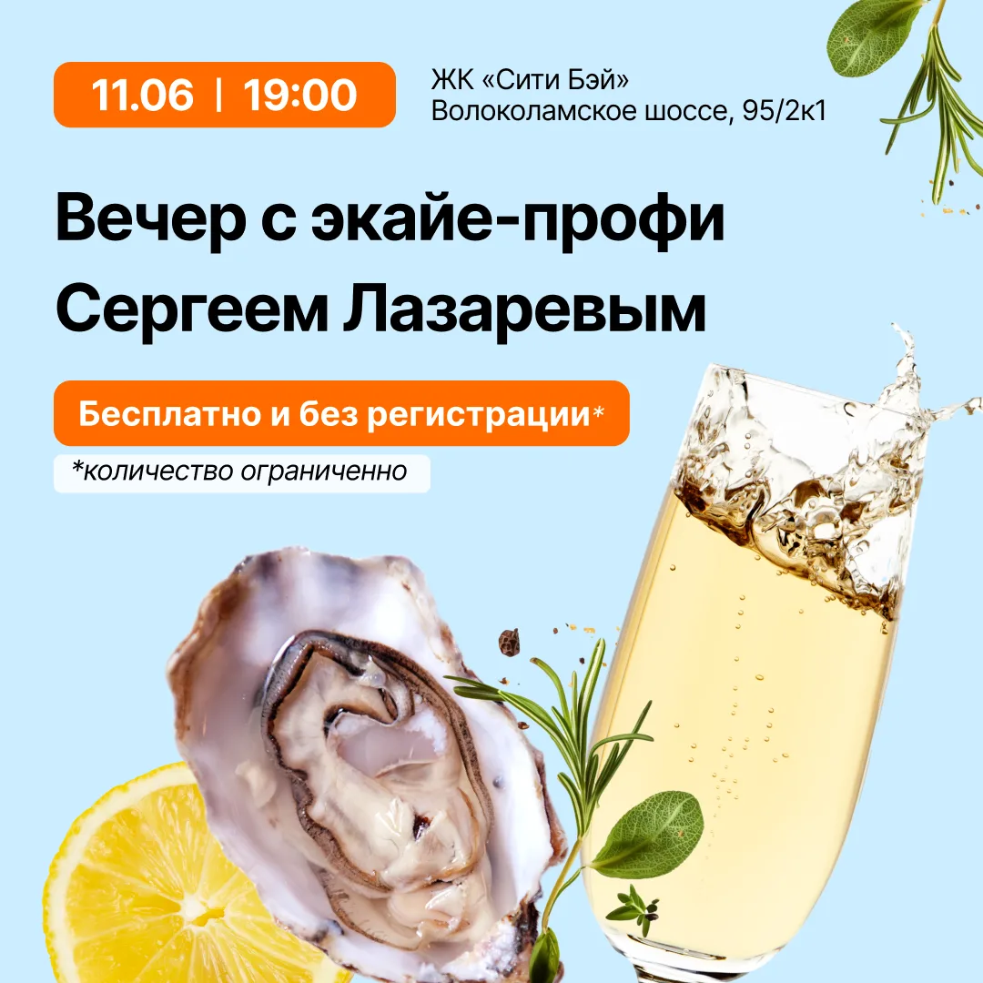 Погрузитесь в мир устриц! 🤩

Наш экайе-профи Сергей Лазарев приглашает вас на гастрономический вече