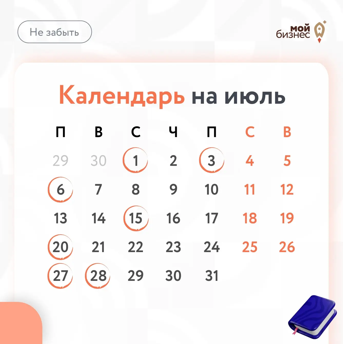 ❓О чем не забыть в июле❓