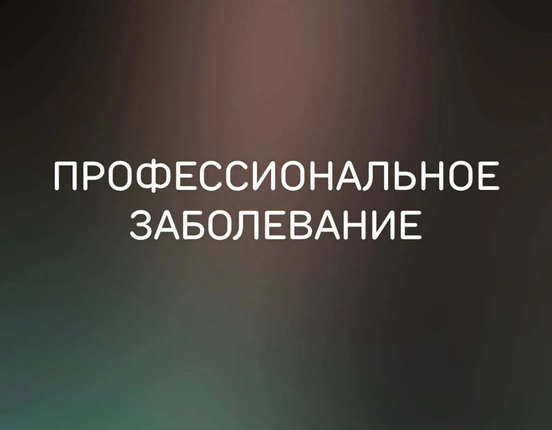 РАССЛЕДОВАНИЕ ПРОФЕССИОНАЛЬНОГО ЗАБОЛЕВАНИЯ