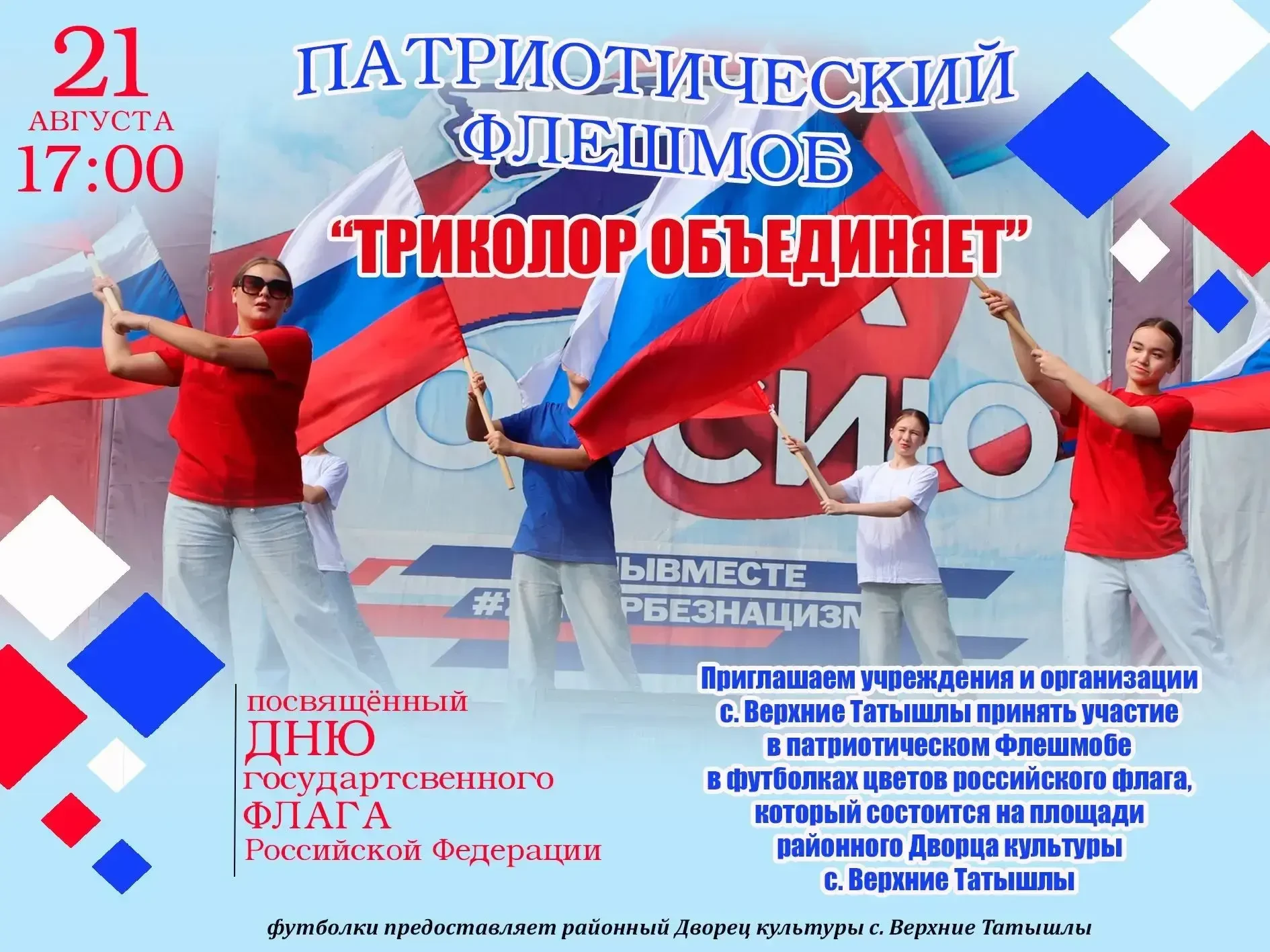 Стань частью большого патриотического события!