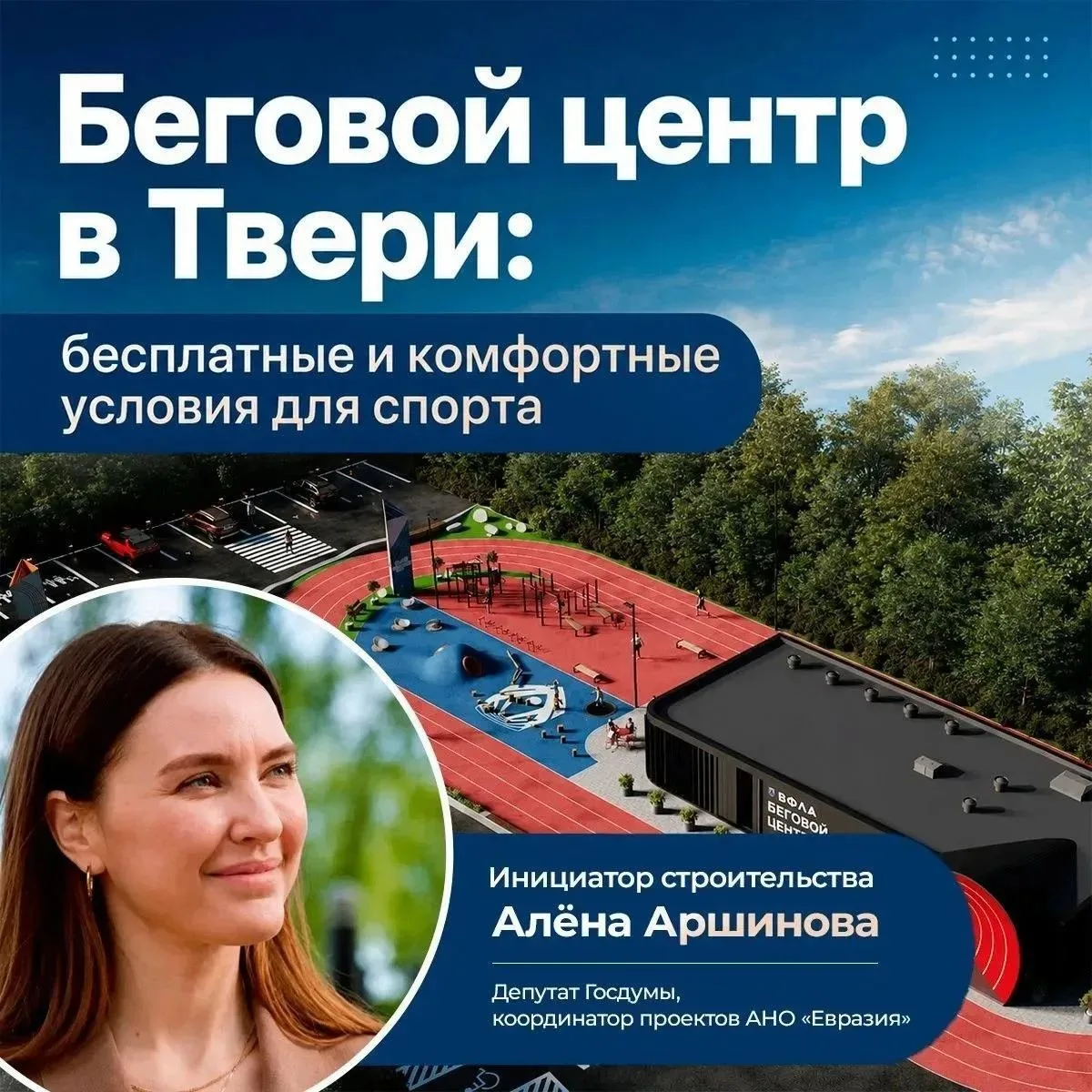 Аршинова: в Твери появится первый бесплатный Беговой центр

Депутат Госдумы Алёна Аршинова рассказал