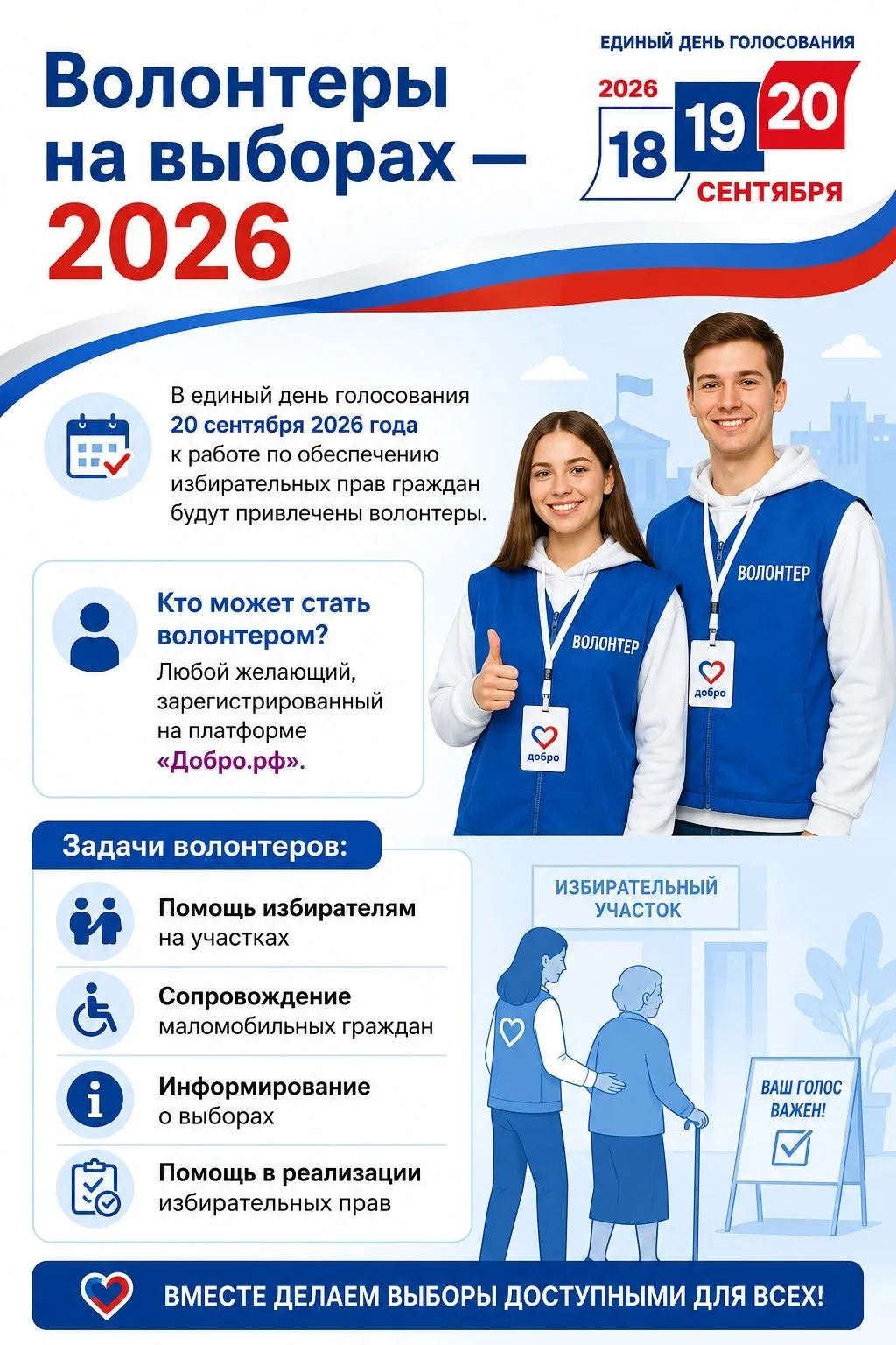 Если вы хотите стать волонтером на выборах, дополнительная информация доступна по ссылкам: