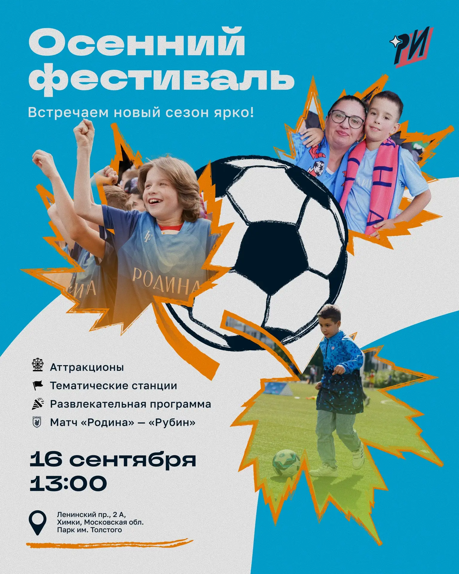 ⭐️ ВРЕМЯ СНОВА СОБИРАТЬСЯ ВМЕСТЕ — НА ОСЕННЕМ ФЕСТИВАЛЕ «РОДНЫХ ИГР»!