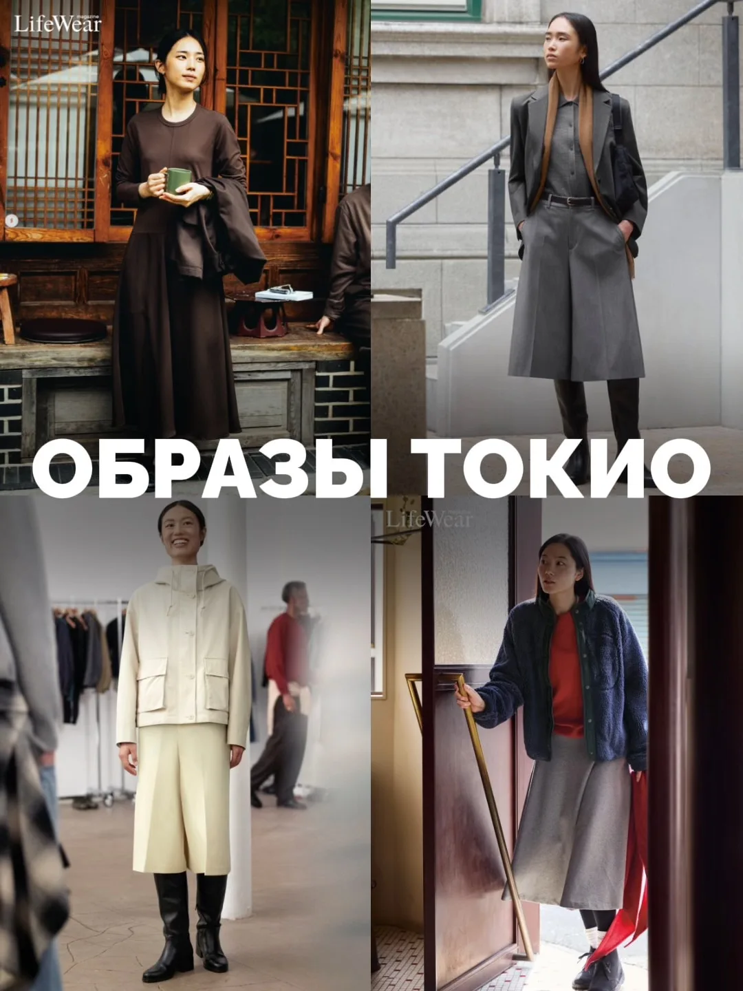 Что носят на улицах Токио? 🇯🇵