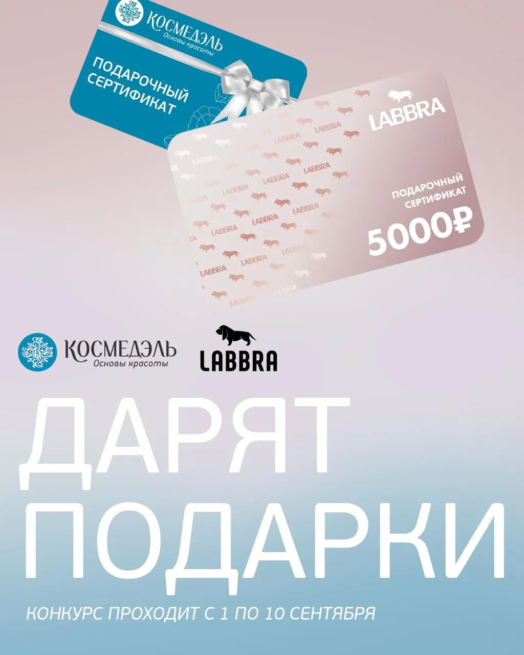 В честь первого дня осени запускаем красивый совместный розыгрыш LABBRA и «Космедэль»✨