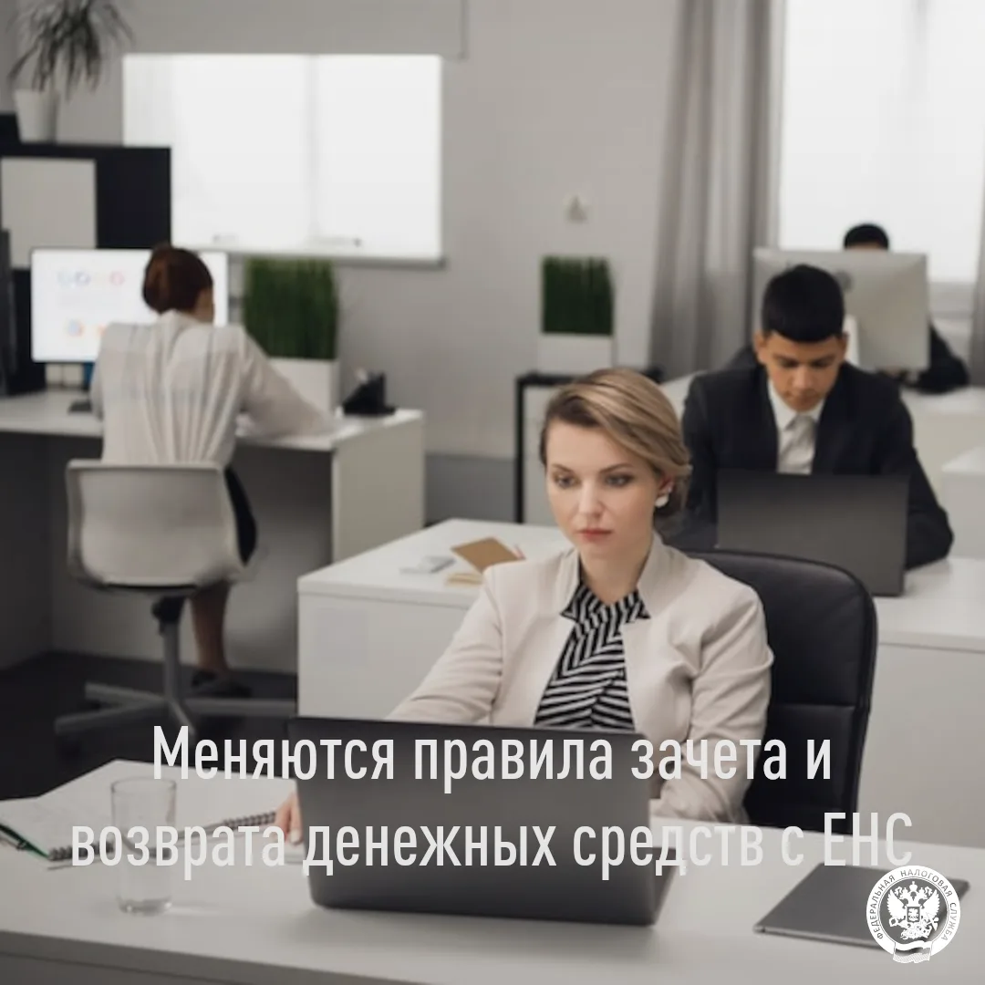 ✅ С 1 сентября меняются правила зачета и возврата денежных средств с ЕНС