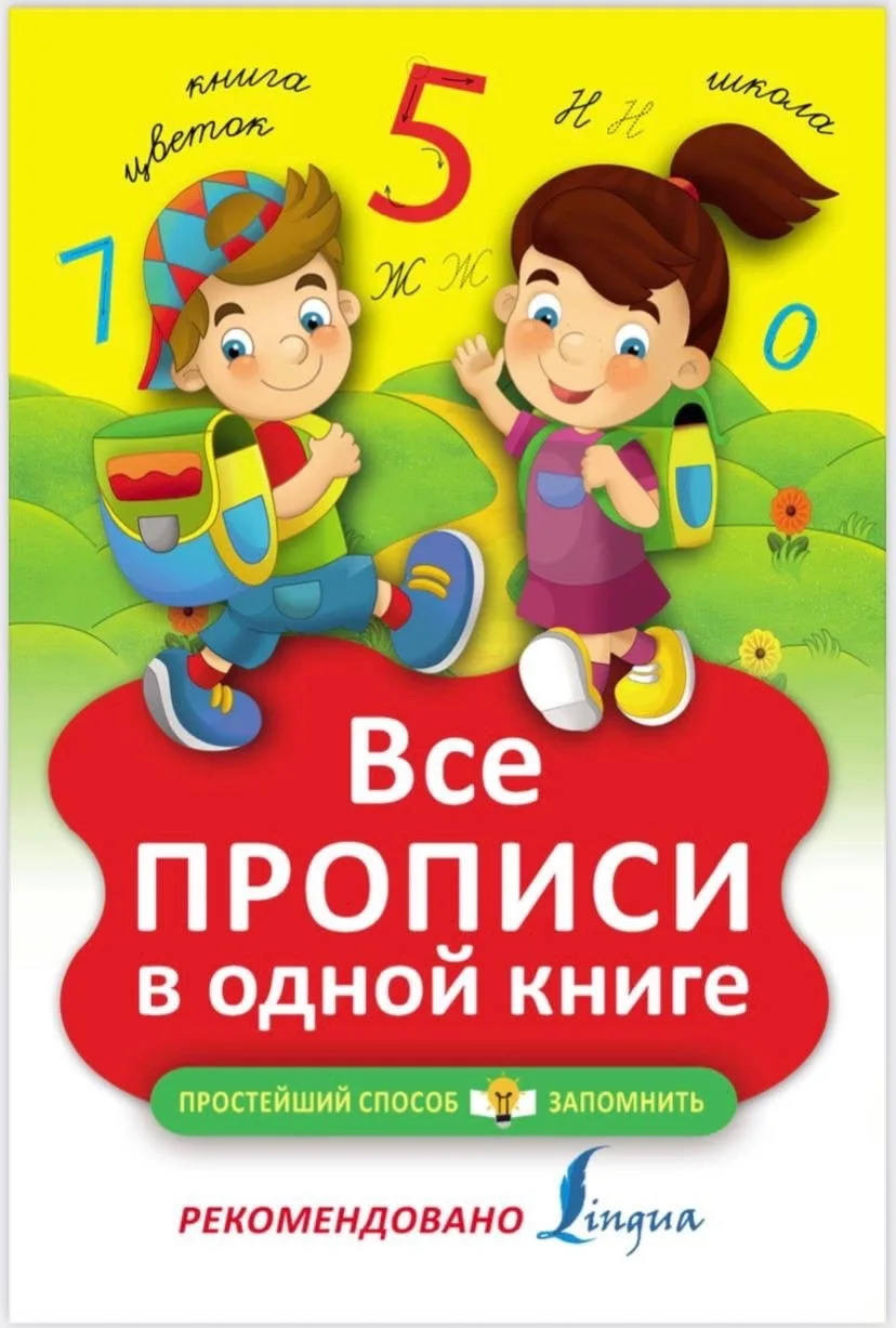 📚 Все прописи в одной книге