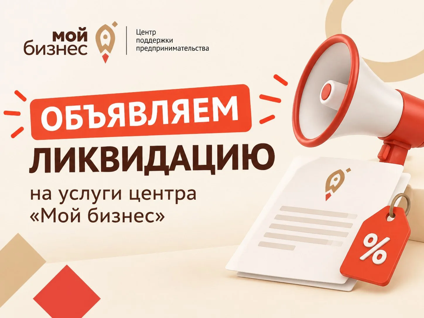 ❌ Объявляем ЛИКВИДАЦИЮ на услуги центра «Мой бизнес»!