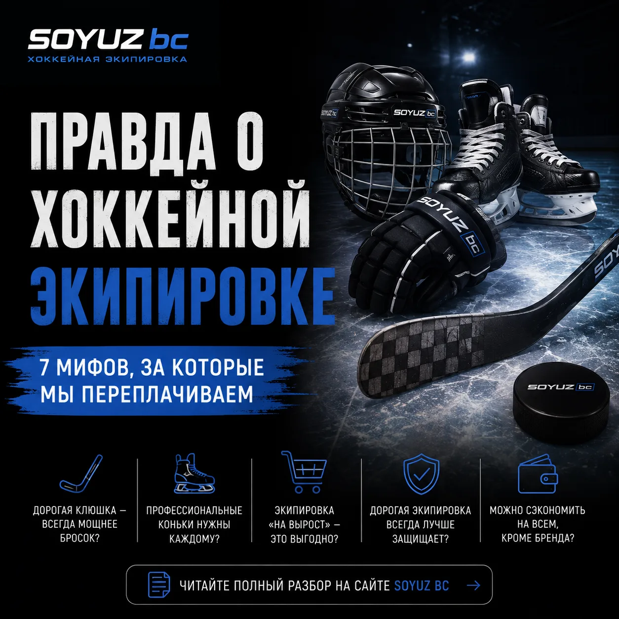 Друзья, а вы уверены, что хоккейная экипировка должна стоить дорого? 🏒