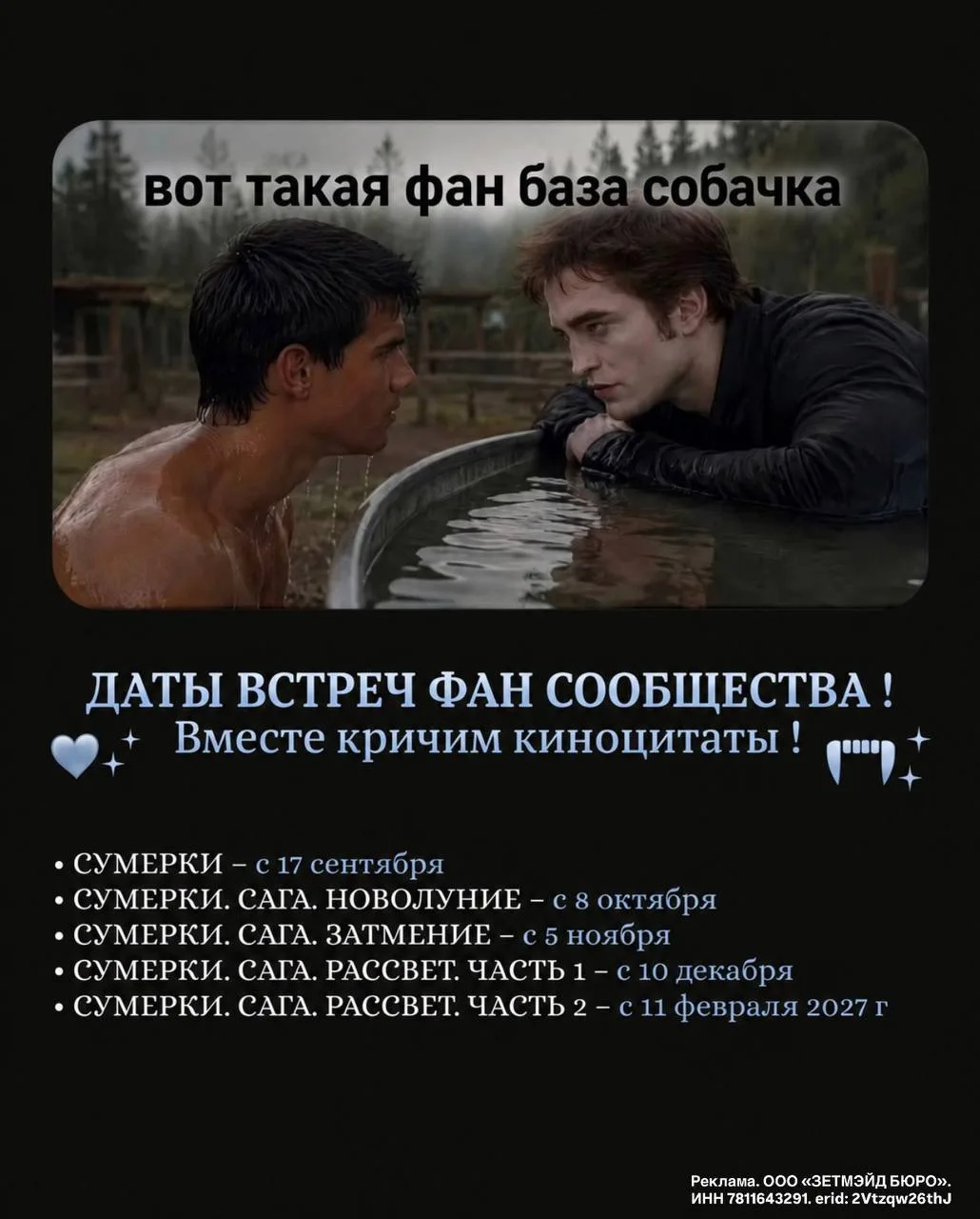 Сохраняйте даты вампирского киномарафона в Великан Парке