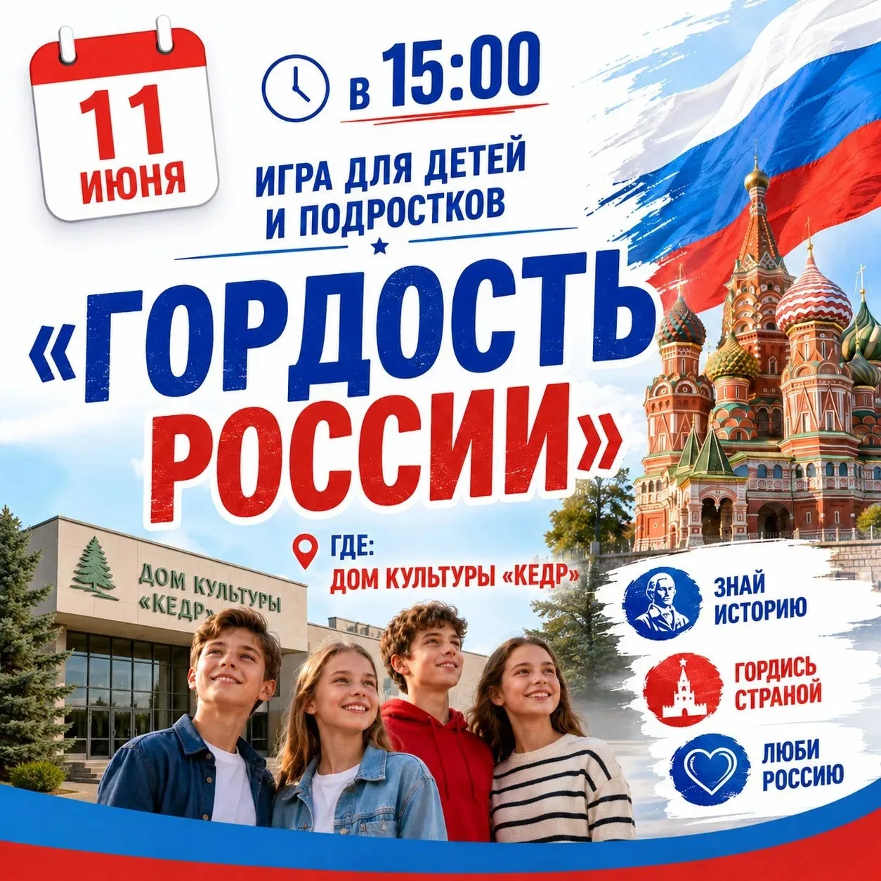 Знаешь ли ты, что делает Россию великой? 🇷🇺

🔥 Приглашаем юных патриотов и просто любознательных 