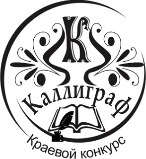 Итоги краевого конкурса «Каллиграф»