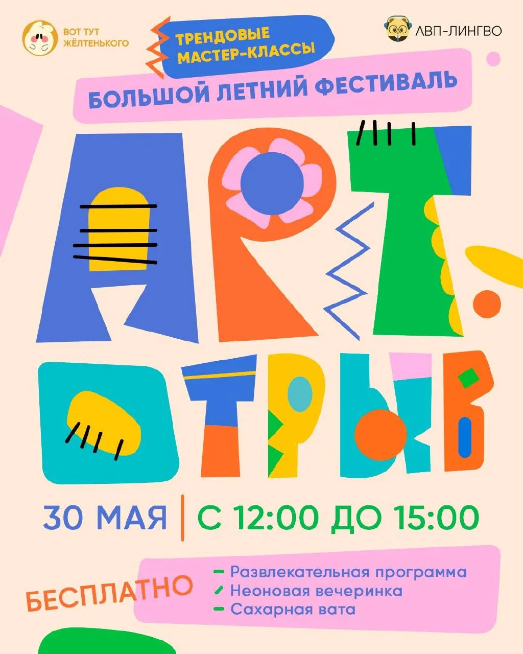 🎨 ФЕСТИВАЛЬ «АРТ-ОТРЫВ»