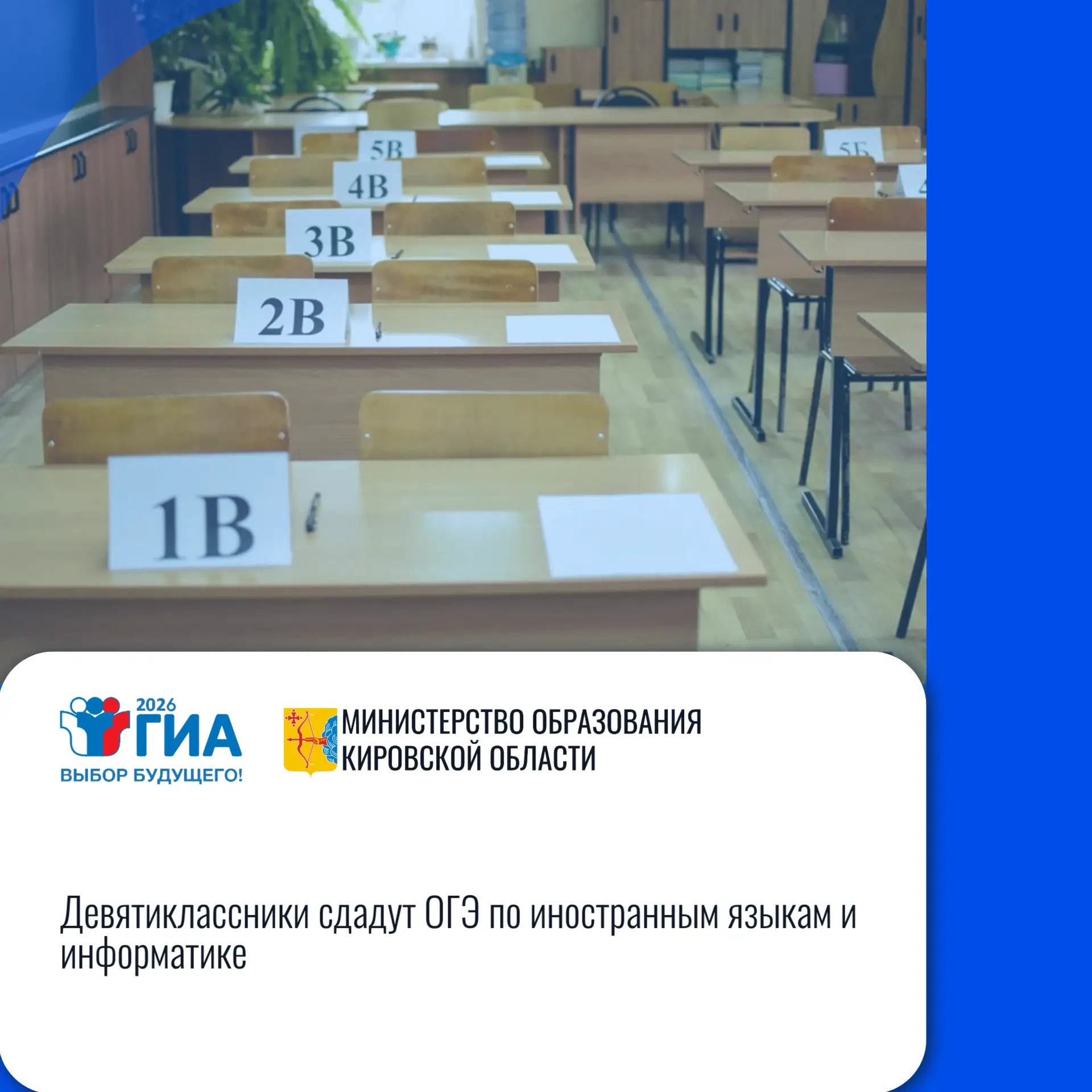 Кировская область: «Девятиклассники сдадут ОГЭ по иностранным языкам и информатике»