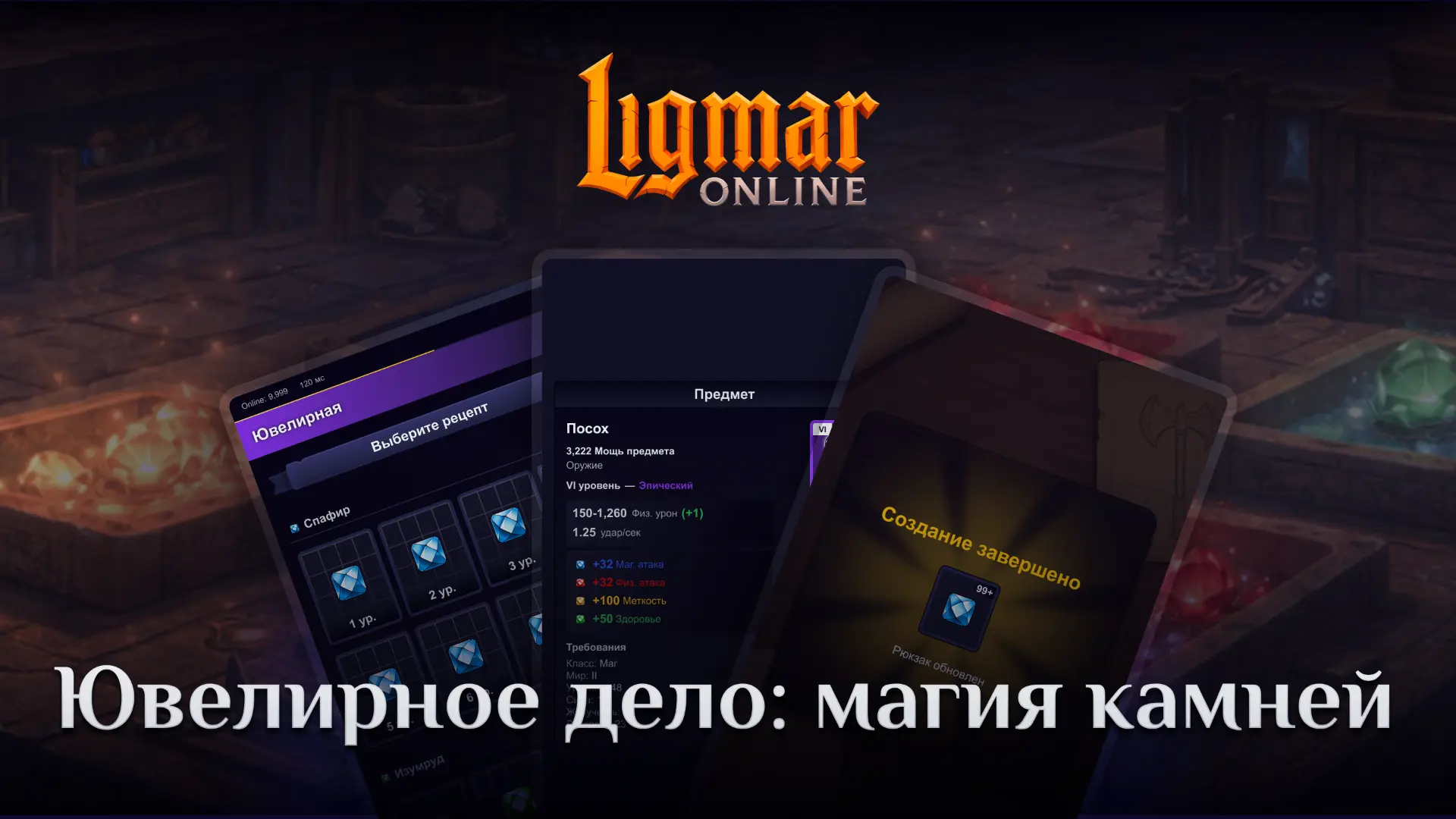 💎 Ювелирное дело: магия камней  В мире Ligmar сила кроется не только в заточке клинка, но и в его ид