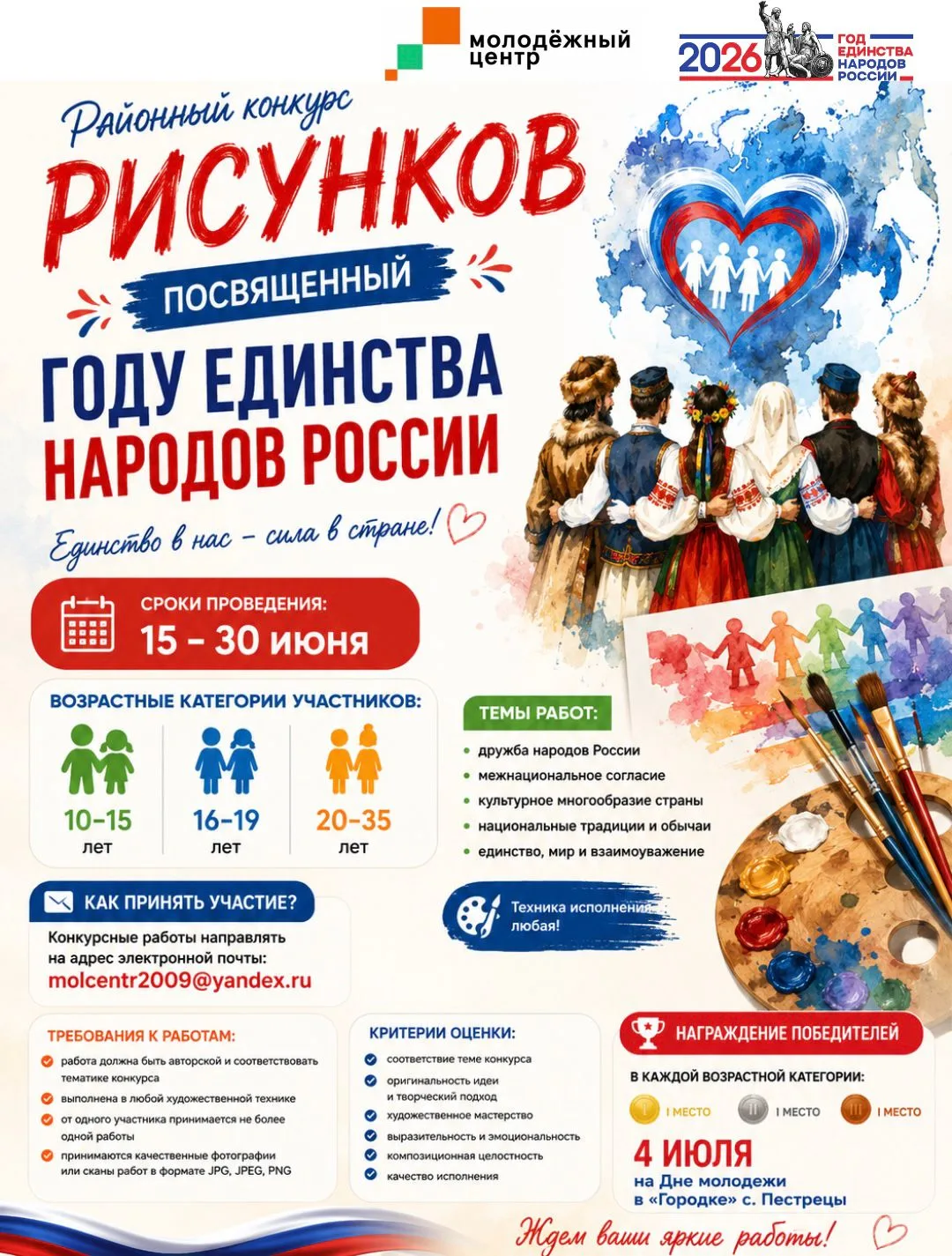 🇷🇺Районный конкурс рисунков, посвященный Году единства народов России

🎯Цель конкурса- воспитание