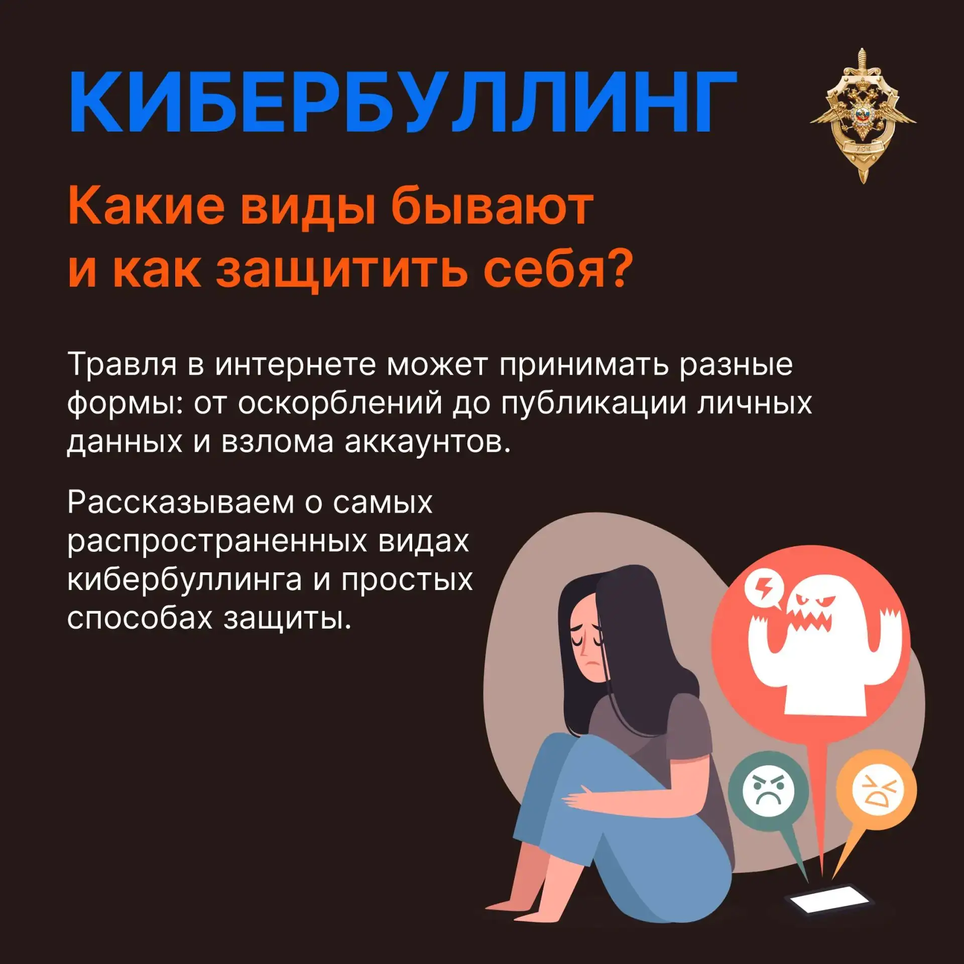 Оскорбительные комментарии, угрозы, взлом аккаунтов и публикация личной информации – все это формы о