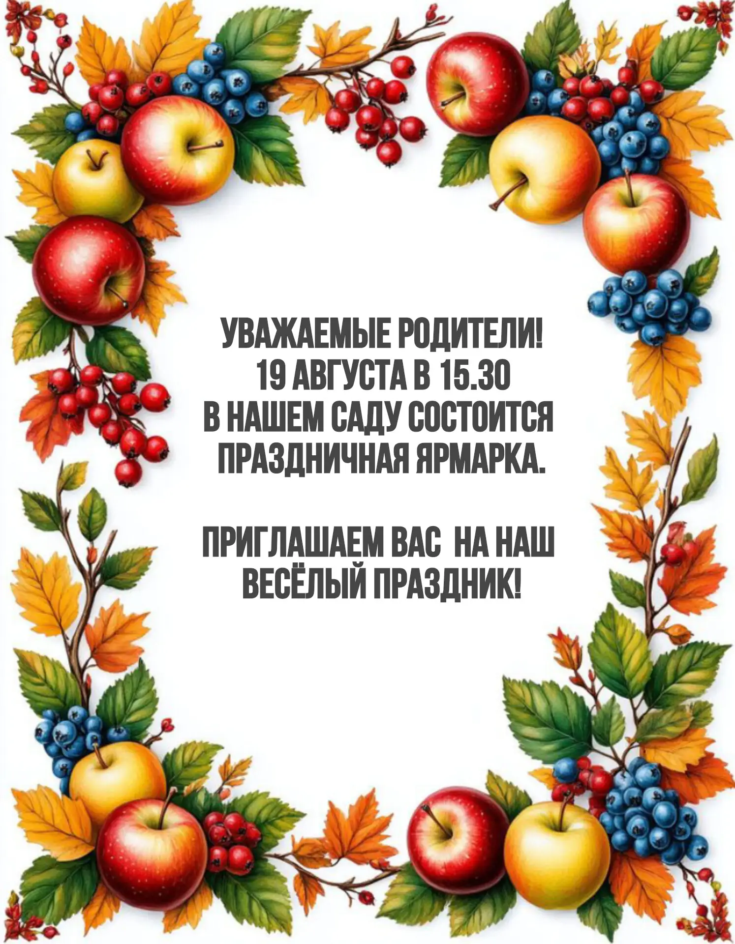 Уважаемые родители, в честь праздника Яблочный спас, мы проводим праздничную ярмарку с ...