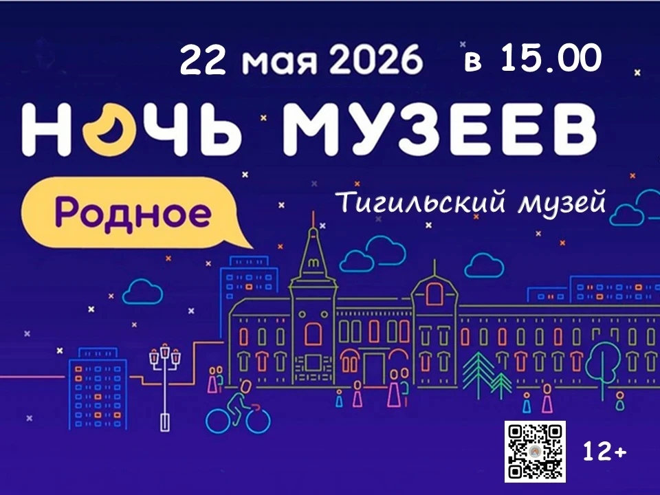 Земляки, добро пожаловать в Тигильский музей на «Ночь музеев»!