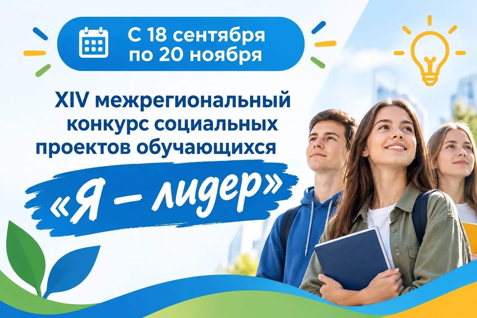 C 18 сентября по 20 ноября состоится XIV межрегиональный конкурс социальных проектов об...