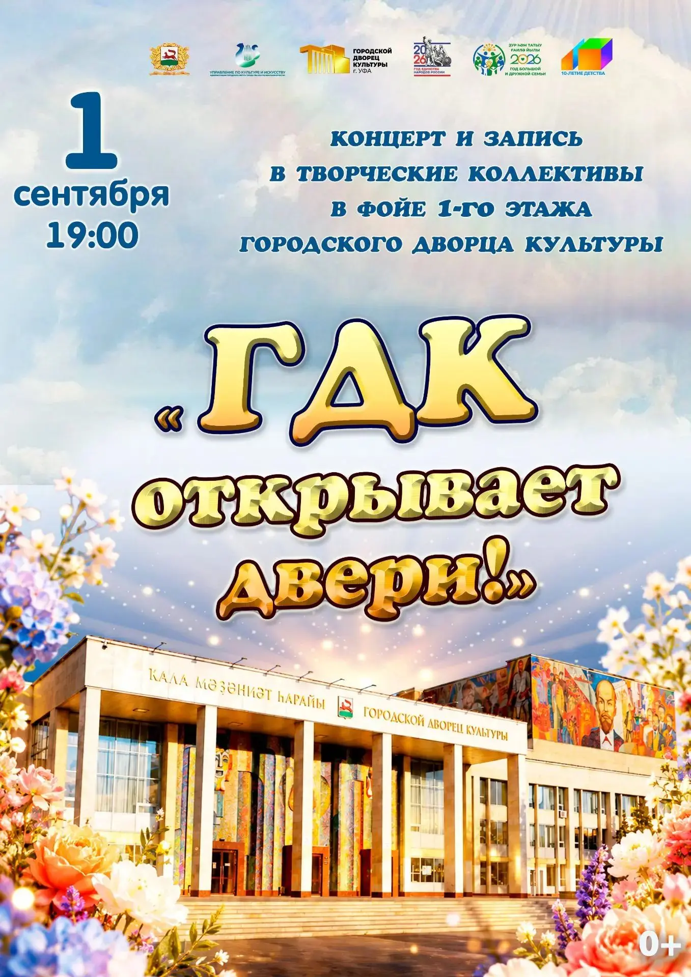 🎉 День открытых дверей в Городском Дворце культуры Уфы встречаем 1 сентября! 🎉