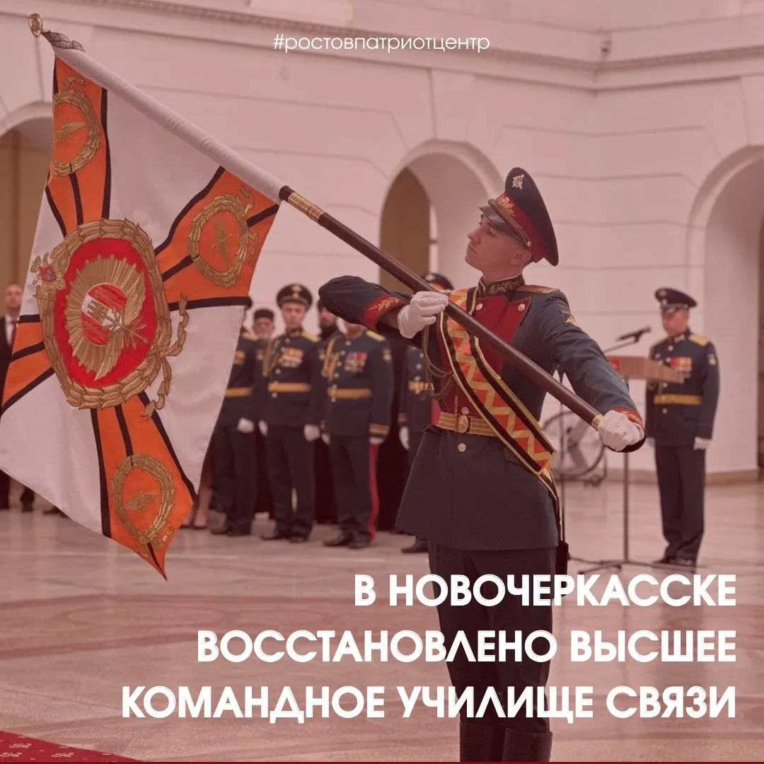 Новочеркасское высшее военное командное училище связи вновь открывает свои двери!⭐️