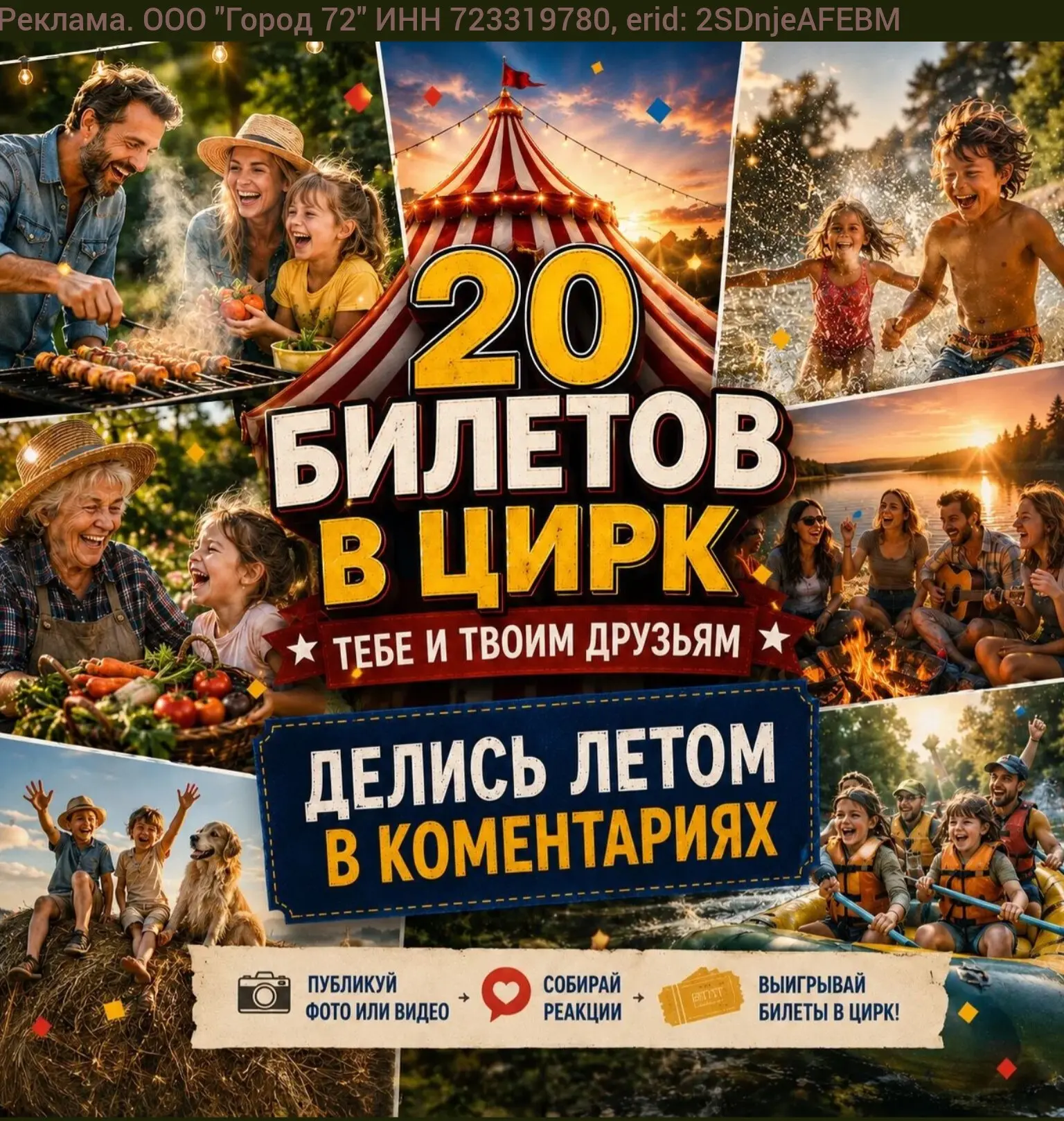 Конкурс летних фото и видео. 5 победителей и 20 билетов в цирк 🎪