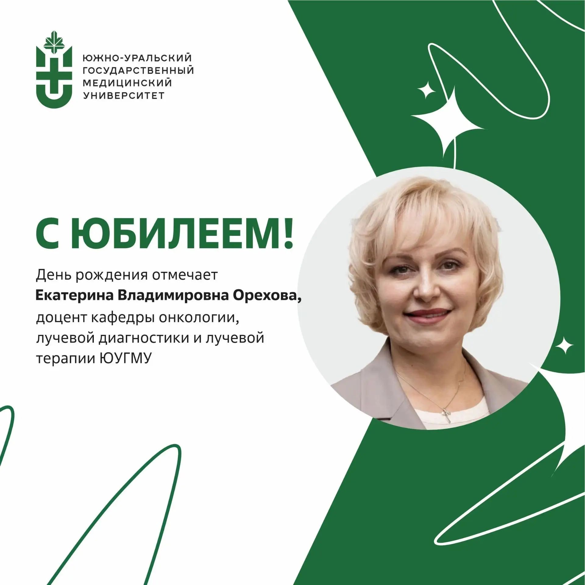 Юбилей отмечает доцент кафедры онкологии, лучевой диагностики и лучевой терапии ЮУГМУ Е...