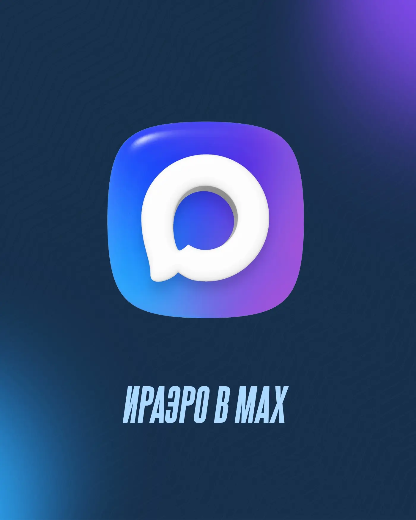 ИрАэро теперь и в Мах