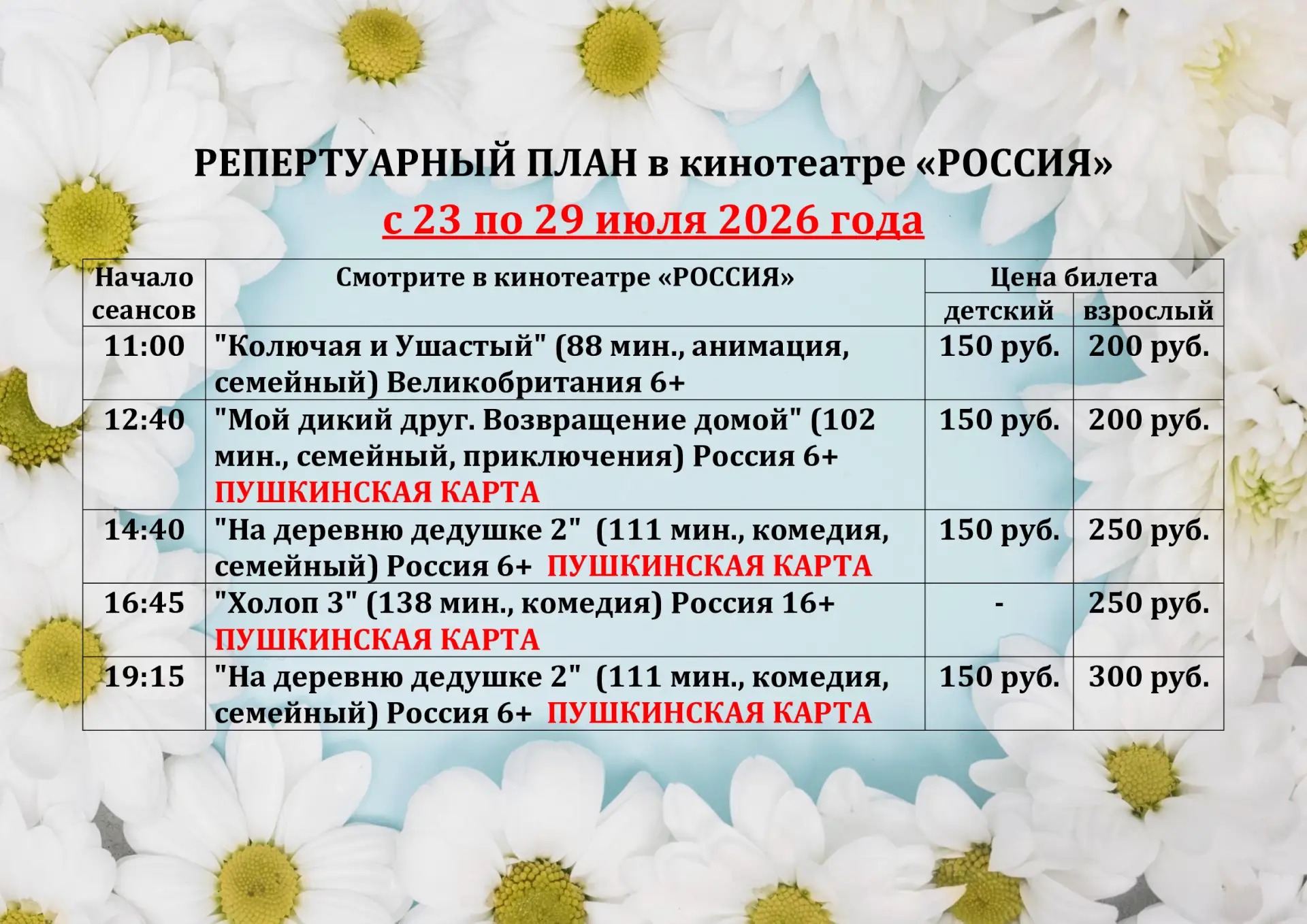 ☀☀РЕПЕРТУАР КИНОТЕАТРА с 23 по 29 июля☀☀
‼ПРЕМЬЕРА‼
✅«Мой дикий друг. Возвращение домой»

‼ПО ПУШКИН